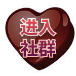 进入社群